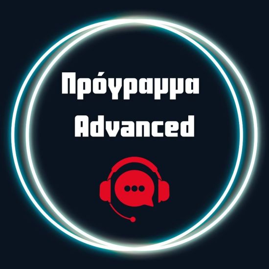 Πρόγραμμα Advanced