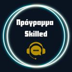 Πρόγραμμα Skilled